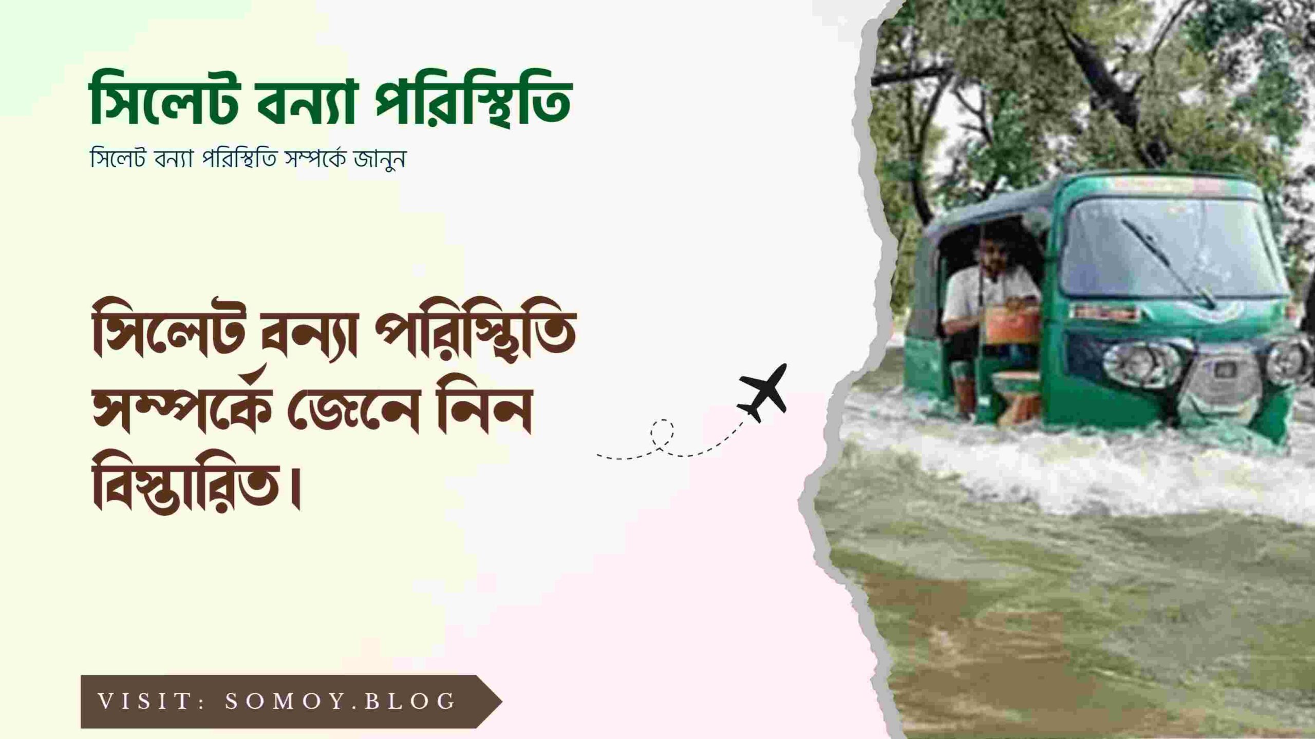 মারাত্মক বন্যা সতর্কতা সিলেট | সিলেটের বন্যা পরিস্থিতি ২০২৪