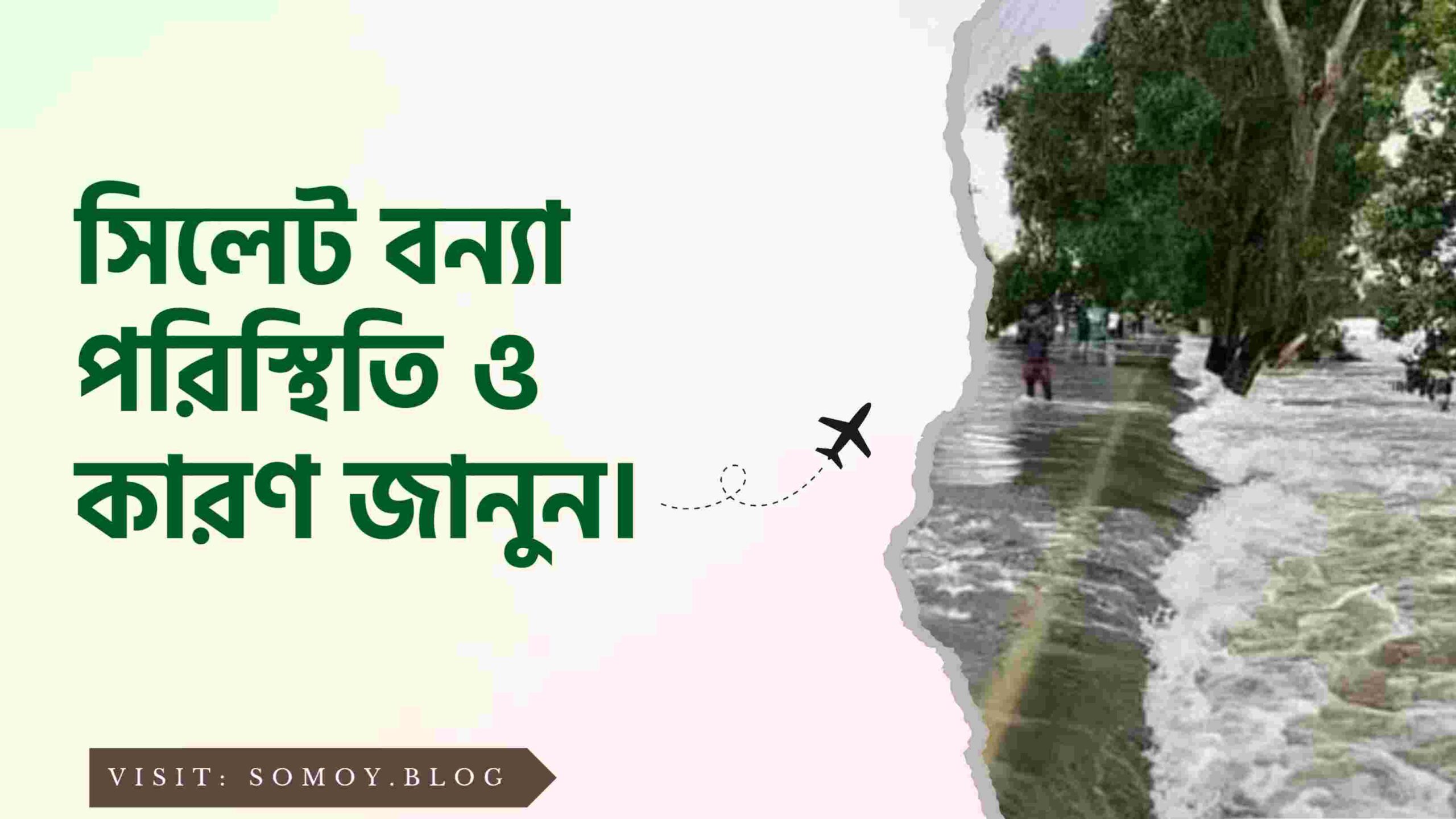 মারাত্মক বন্যা সতর্কতা সিলেট | সিলেটের বন্যা পরিস্থিতি ২০২৪